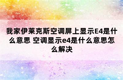 我家伊莱克斯空调屏上显示E4是什么意思 空调显示e4是什么意思怎么解决